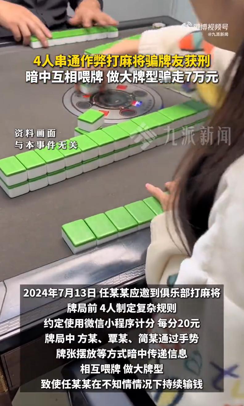 4人串通作弊打麻将骗牌友获刑，暗中互相喂牌，做大牌型骗走7万元2024年6