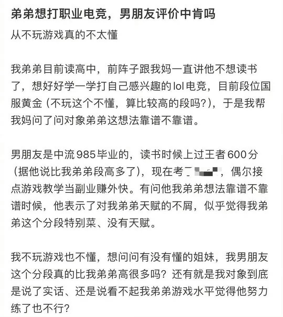 弟弟想打职业电竞，男朋友评价中肯吗​？[思考]​​​