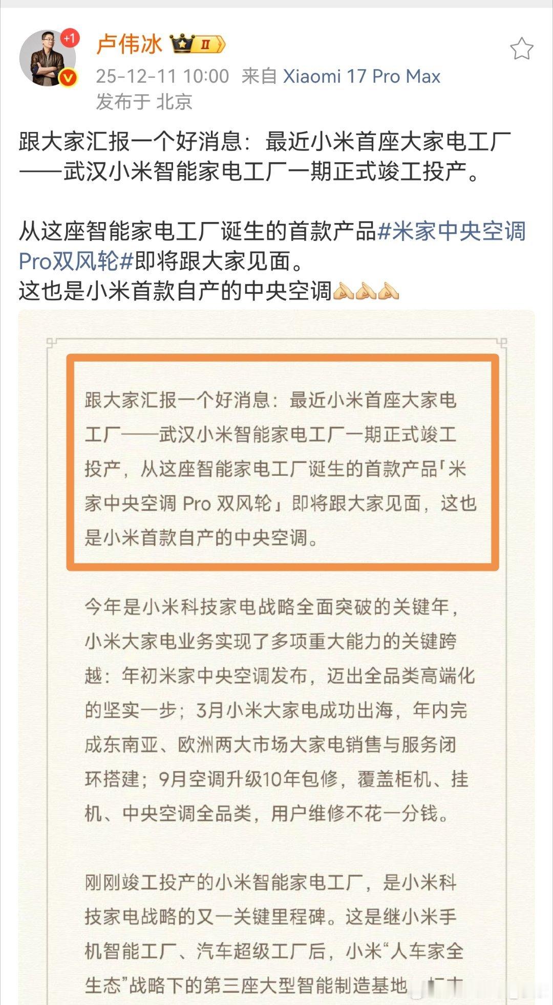 小米自产空调落地，武汉家电工厂投产。以前代工的话，不用投这么大重资产；现在自己干