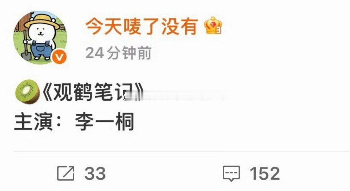 🍉🍉《观鹤笔记》（观鹤纪)女主：李一桐印象中这个🍪刚卖版权的时候，就有书粉