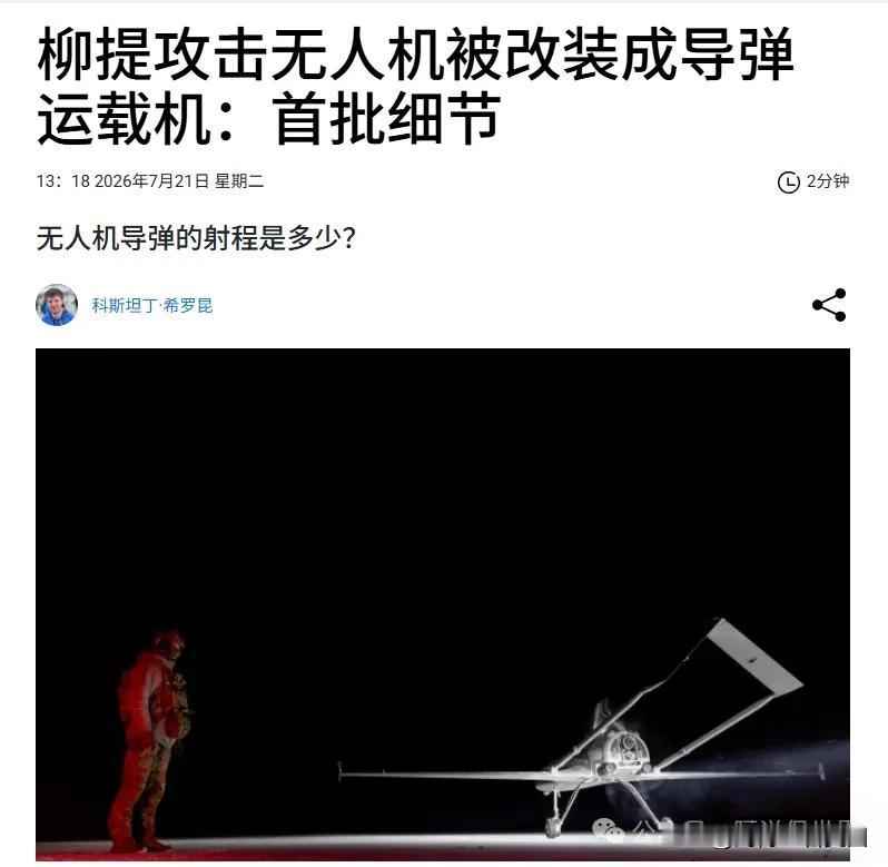 乌克兰攻击无人机“柳提”被改装为导弹携带者。这款新奇作品首次在英国法恩伯勒的国际