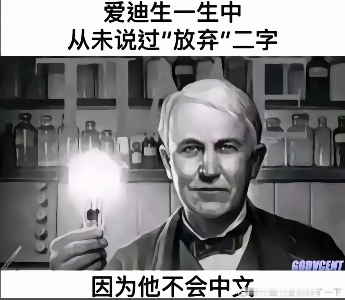 5130爱迪生永不言弃​​​