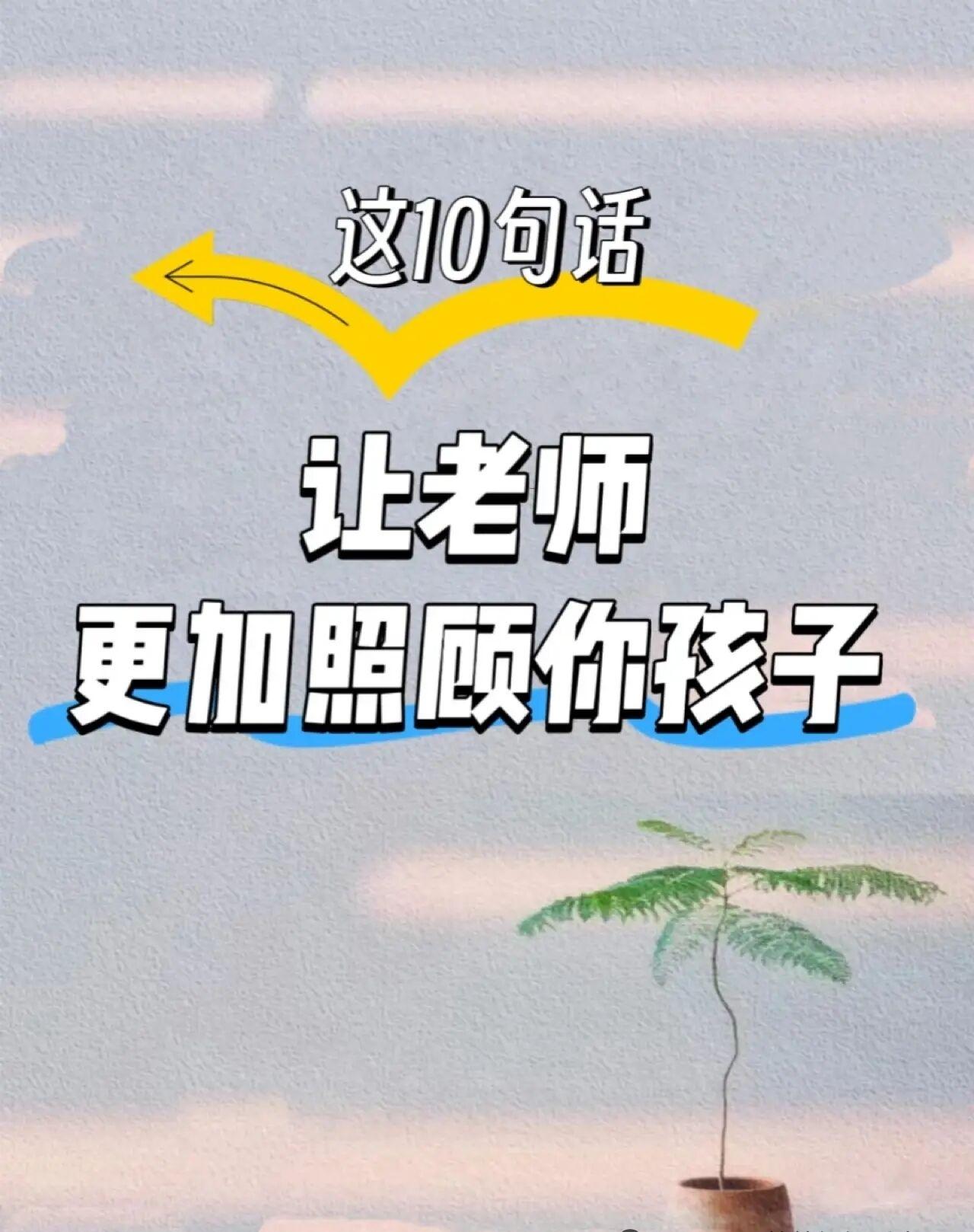 哪个家长都希望老师多多关照下自己的孩子，但是一个班上学生那么多，老师能关注到的其