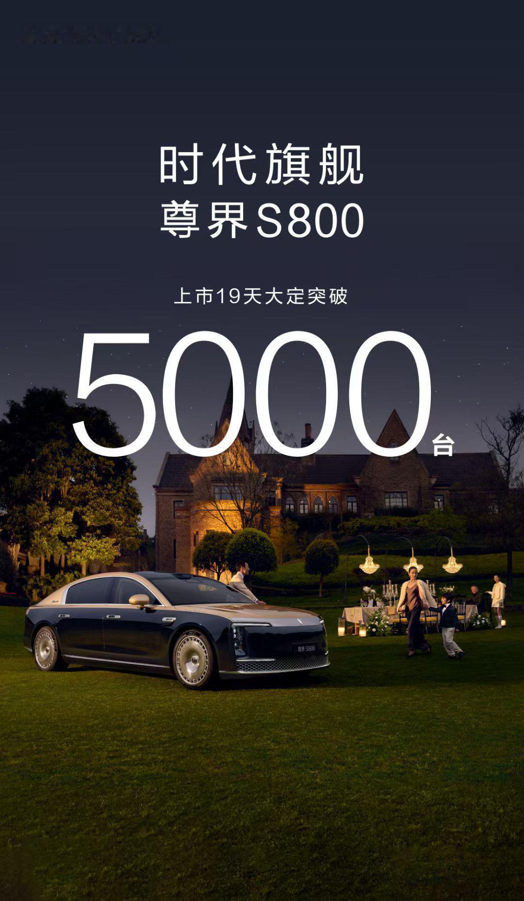 尊界S800上市19天，大定突破5000台！对于一款如此级别的车来说，已经是非常