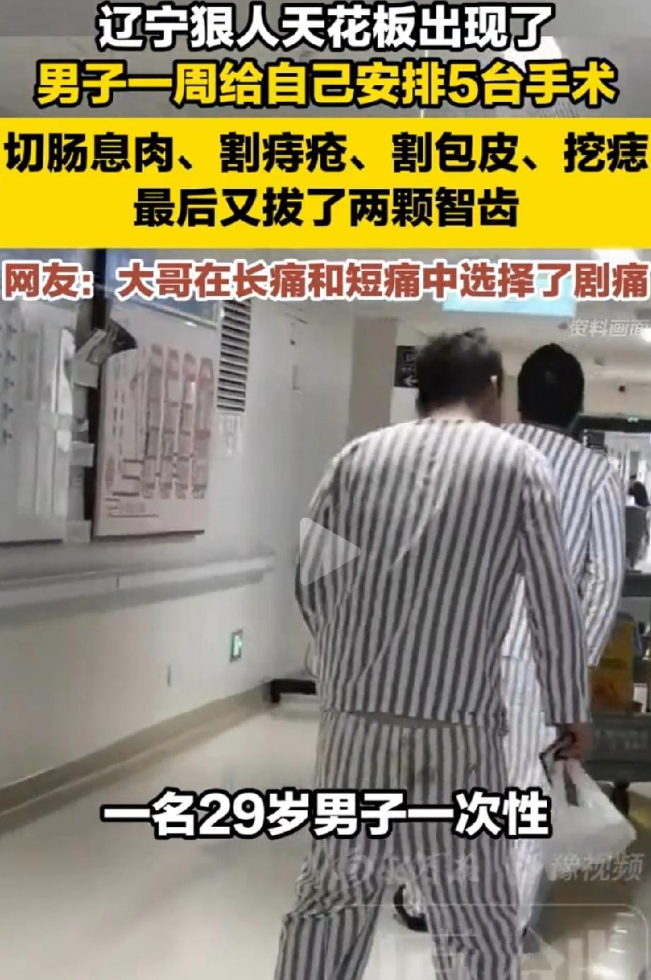 狠人天花板！辽宁，一位大哥本想趁年假一次性解决所有身体上的小毛病，竟给自己安排一