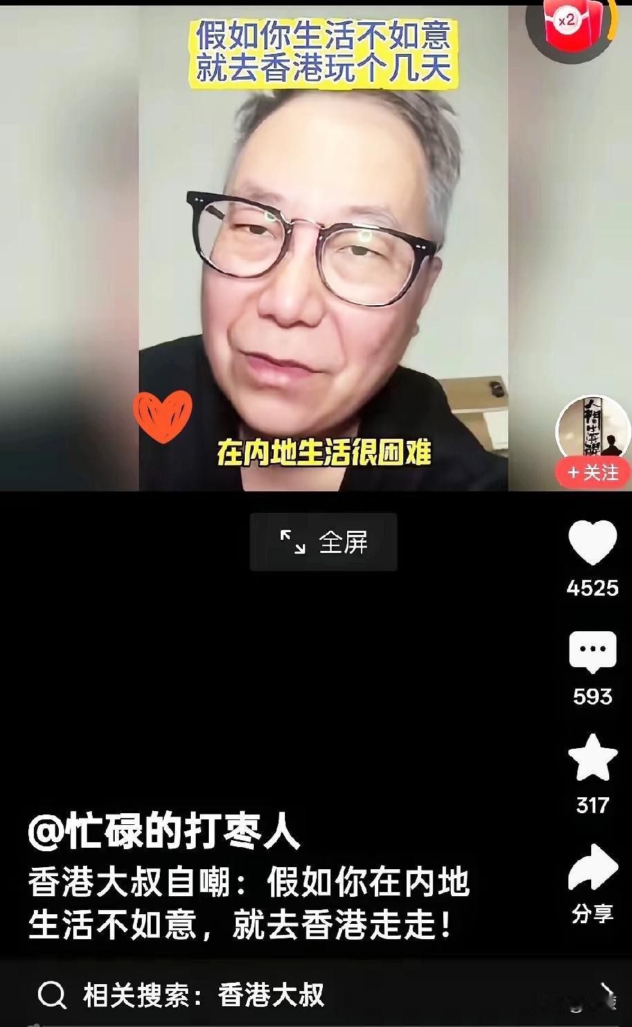 香港大叔自嘲：假如你在内地生活不如意，花100块钱办个港澳签证，去香港玩