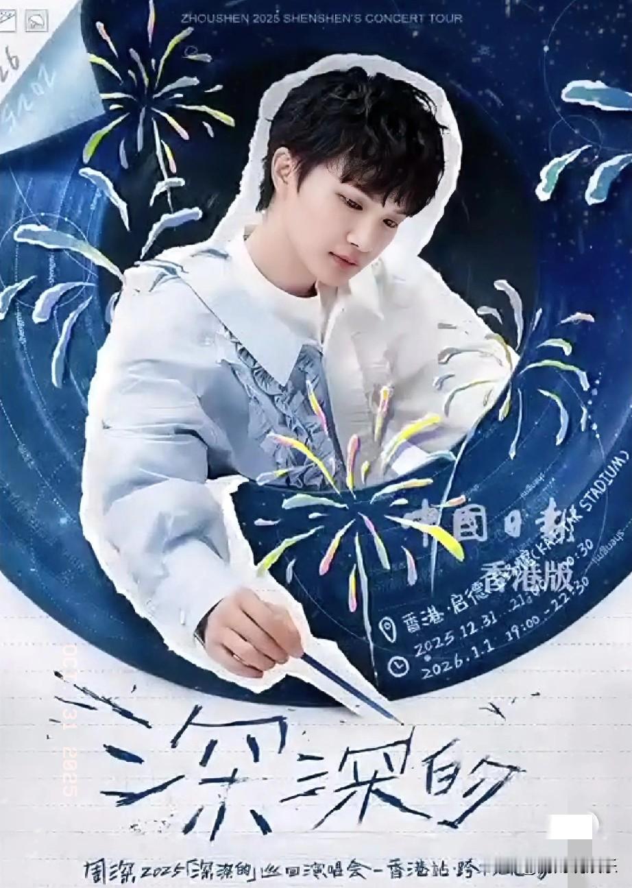 2025年末至2026年初,一场音乐盛宴即将在香港启德主场馆震撼开启!周深将于1