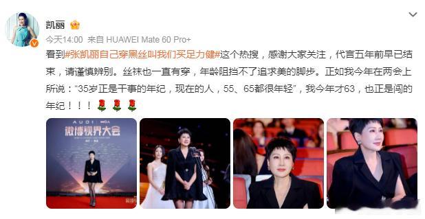 张凯丽回应63岁穿黑丝张凯丽回应63岁穿黑丝：“丝袜也一直有穿，年龄阻挡不了追