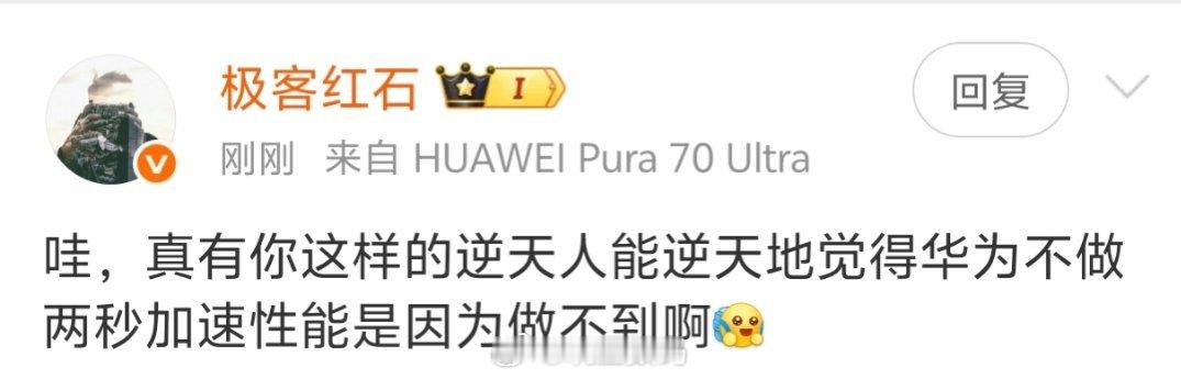 华为不做两秒加速性能肯定不是因为做不到啊。所以，建议直接做出来打脸就好了呀。还没