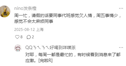 周一请假和周五请假是不一样的各有各的看法你们觉得呢？周一请假和周五请假是不一