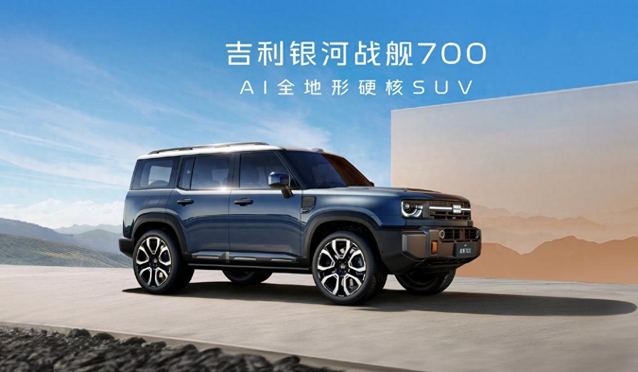 吉利银河战舰700要来了！涉水深度800mm+车载声纳，或18万起家人们！