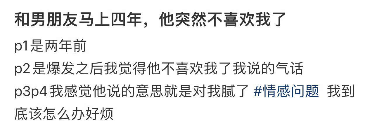 和男朋友马上四年，他突然不喜欢我了​[汗]​​​