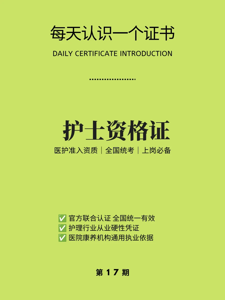 🔥每天认识一个证书｜护士资格证