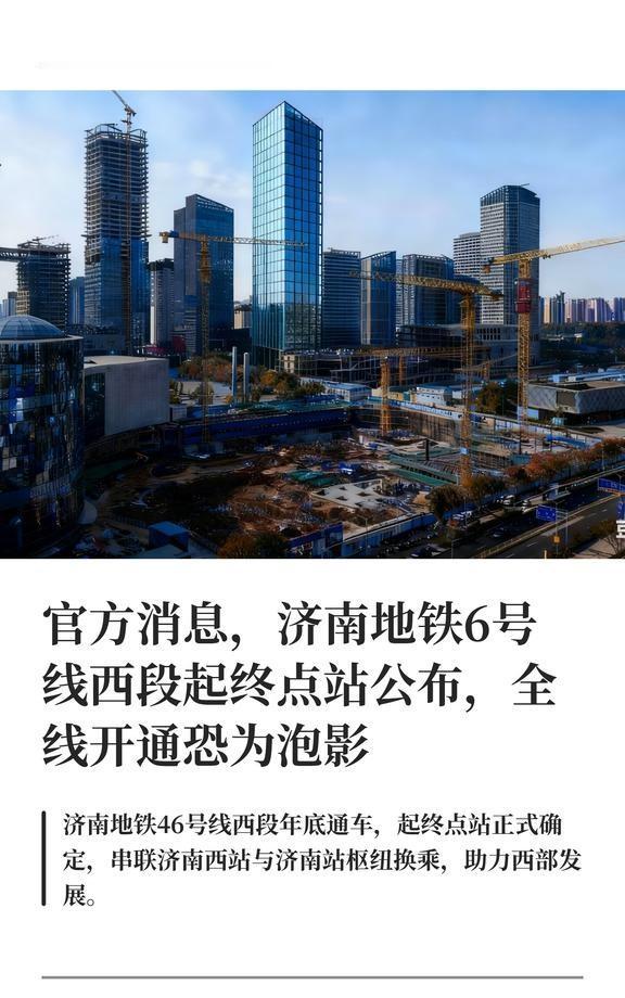 官方消息，济南地铁6号线西段起终点站公布济南济南商业济南商业播报济南西部
