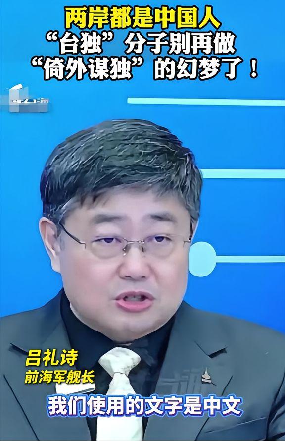 台湾省退役舰长吕诗礼说到：我们台湾省使用的文字是中文，我们过的节日也是中国大陆过