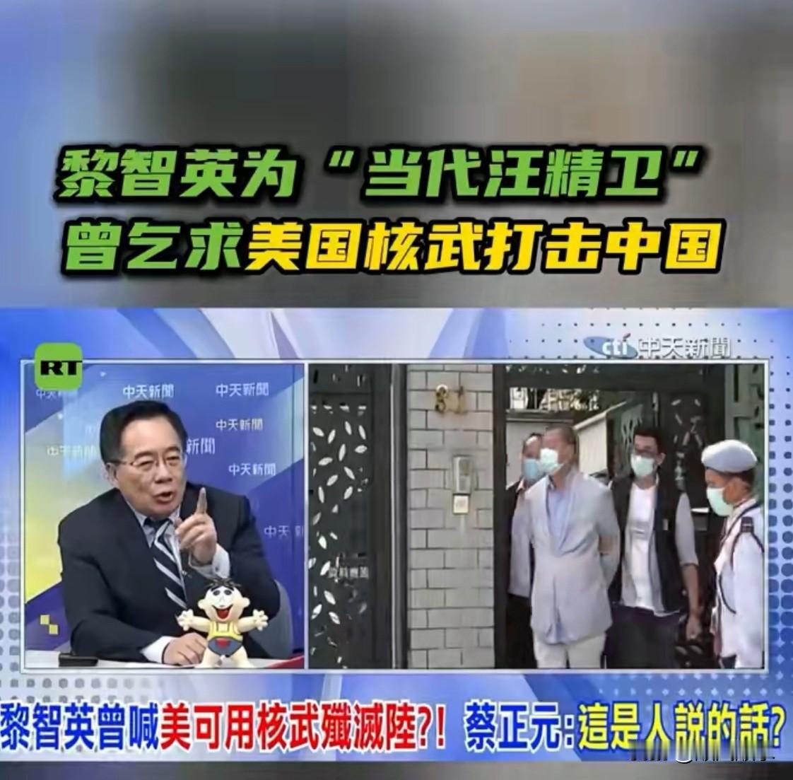 蔡正元怒批黎智英：比汪精卫还毒的汉奸！12月16日，台湾评论员蔡正元火力全开