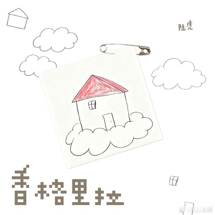 陆虎香格里拉自己画的封面陆虎画的云上红房子陆虎亲手画新歌封面，云朵上小红屋，《