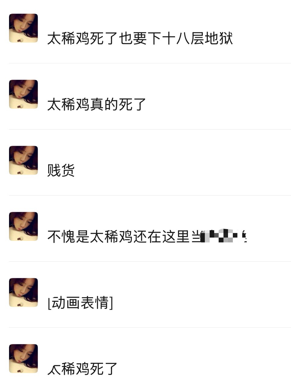 我真的要代入私人恩怨了