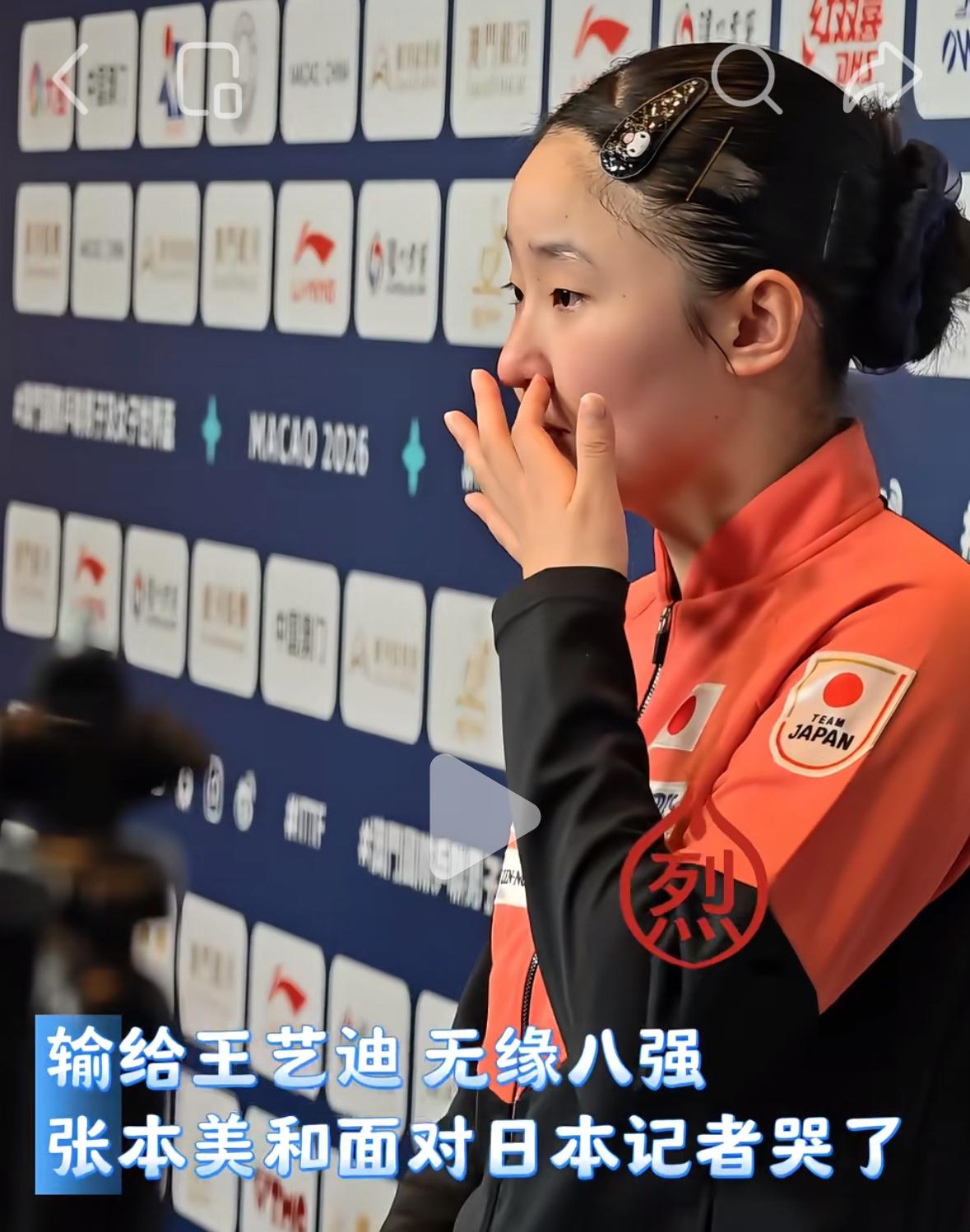 张本美和世界杯输王艺迪面对记者哭了“没有晋级8强太遗憾🙁！”澳门冠军赛女单1