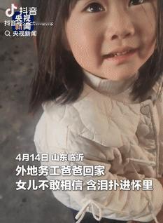 眼泪止不住了！4月18日山东临沂，一男子在外面打拼生活，几个月都没见到女儿了，便