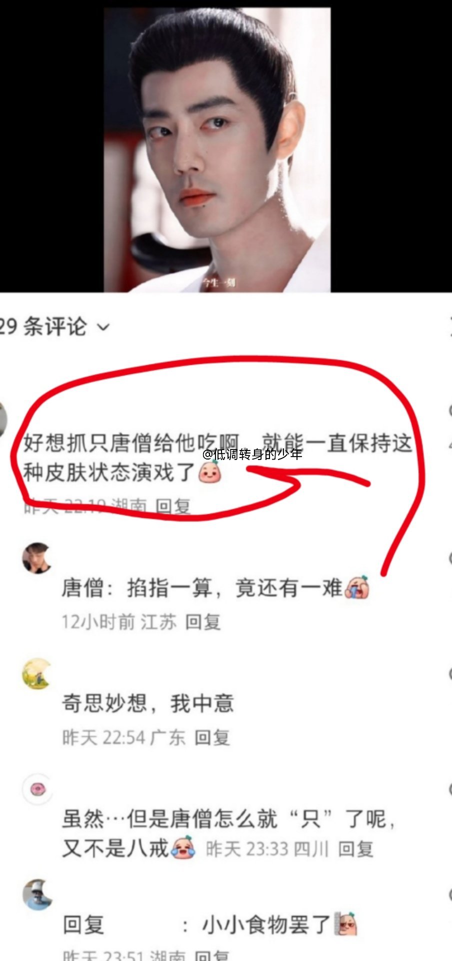 笑丝我了～笑丝我了！以为把他当唐曾僧吃了，结果一看要给肖战抓个唐僧，就能让他