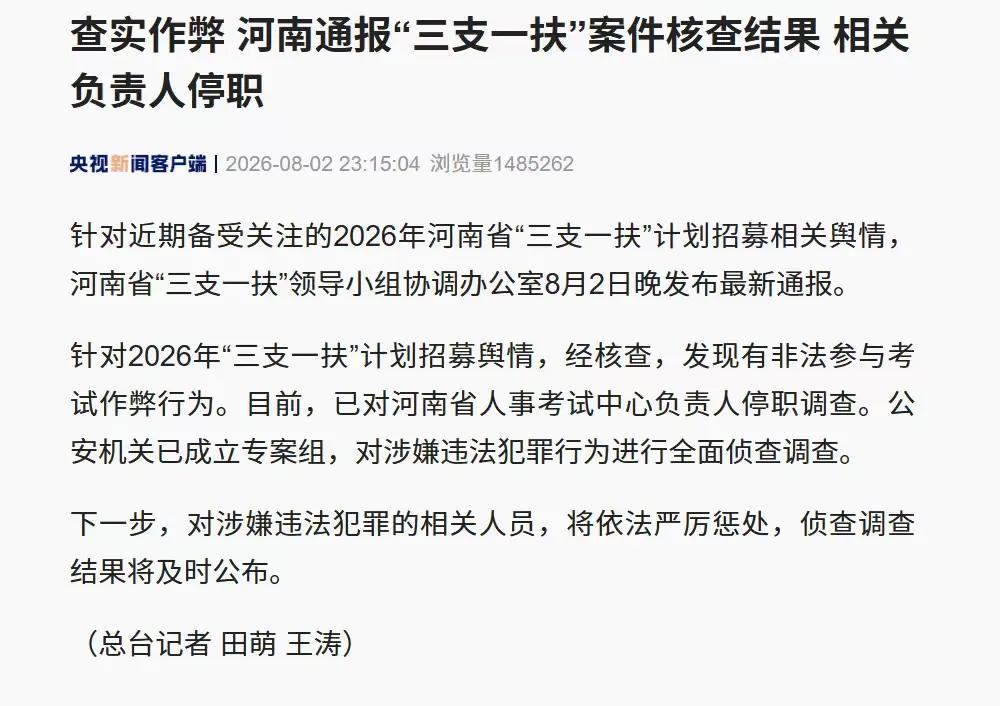 8月2日深夜，河南通报：作弊查实了。省人事考试中心负责人停职，公安专案组已立案。
