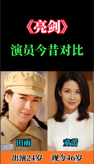 《亮剑》演员今昔对比。·李幼斌，李云龙，现今67岁，出演45岁。·赵刚，何政