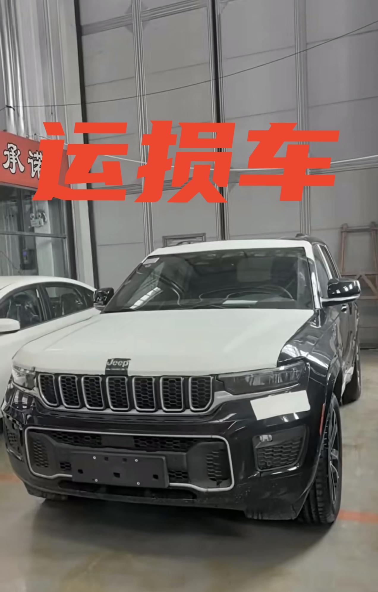 Jeep大切诺基，远峰版指导价369000​运损包修复，包牌包税19.98