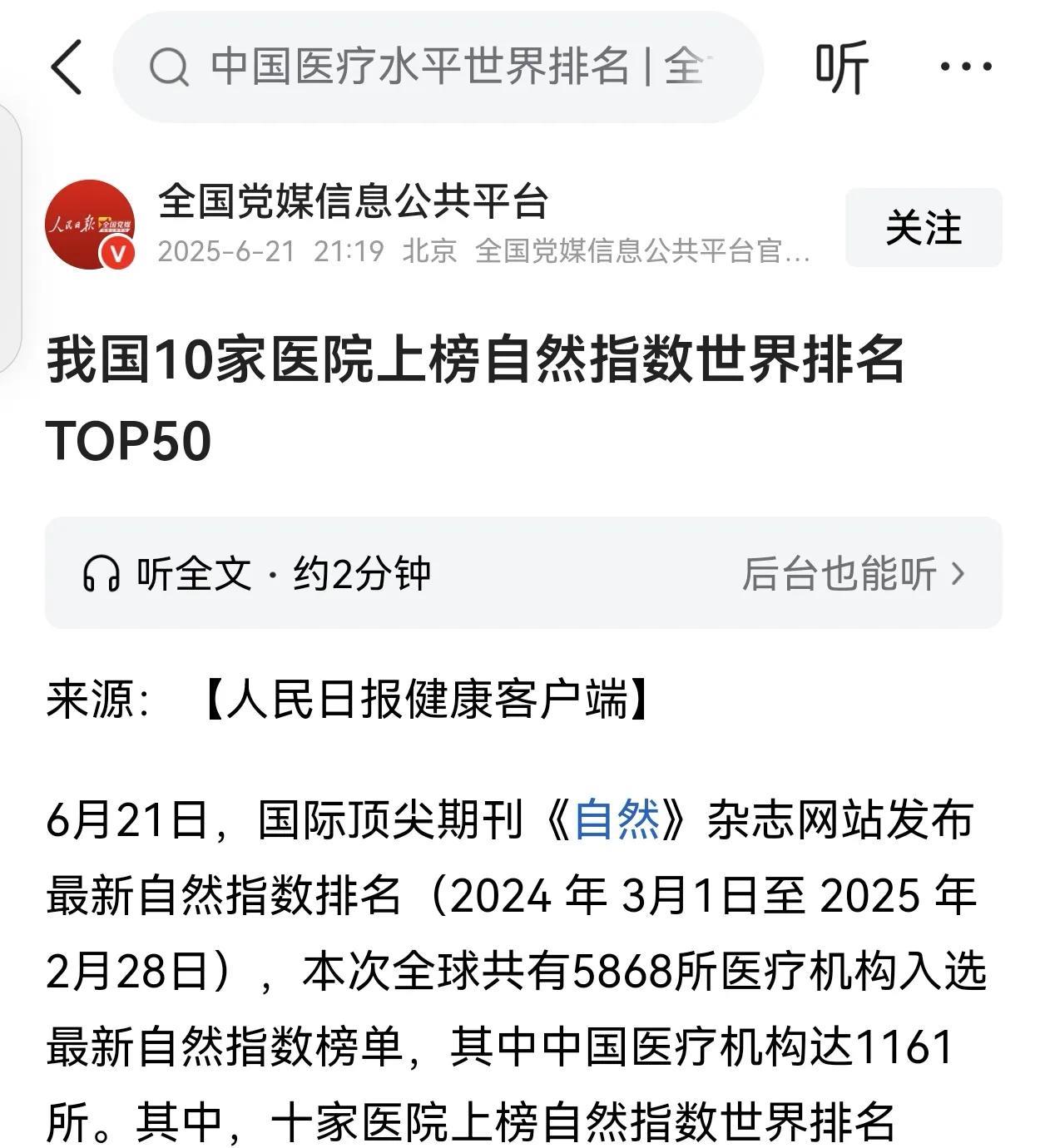 刚刚看到源自人民日报健康客户端的一则报道，我国十家医院进入到全球医疗机构前50名