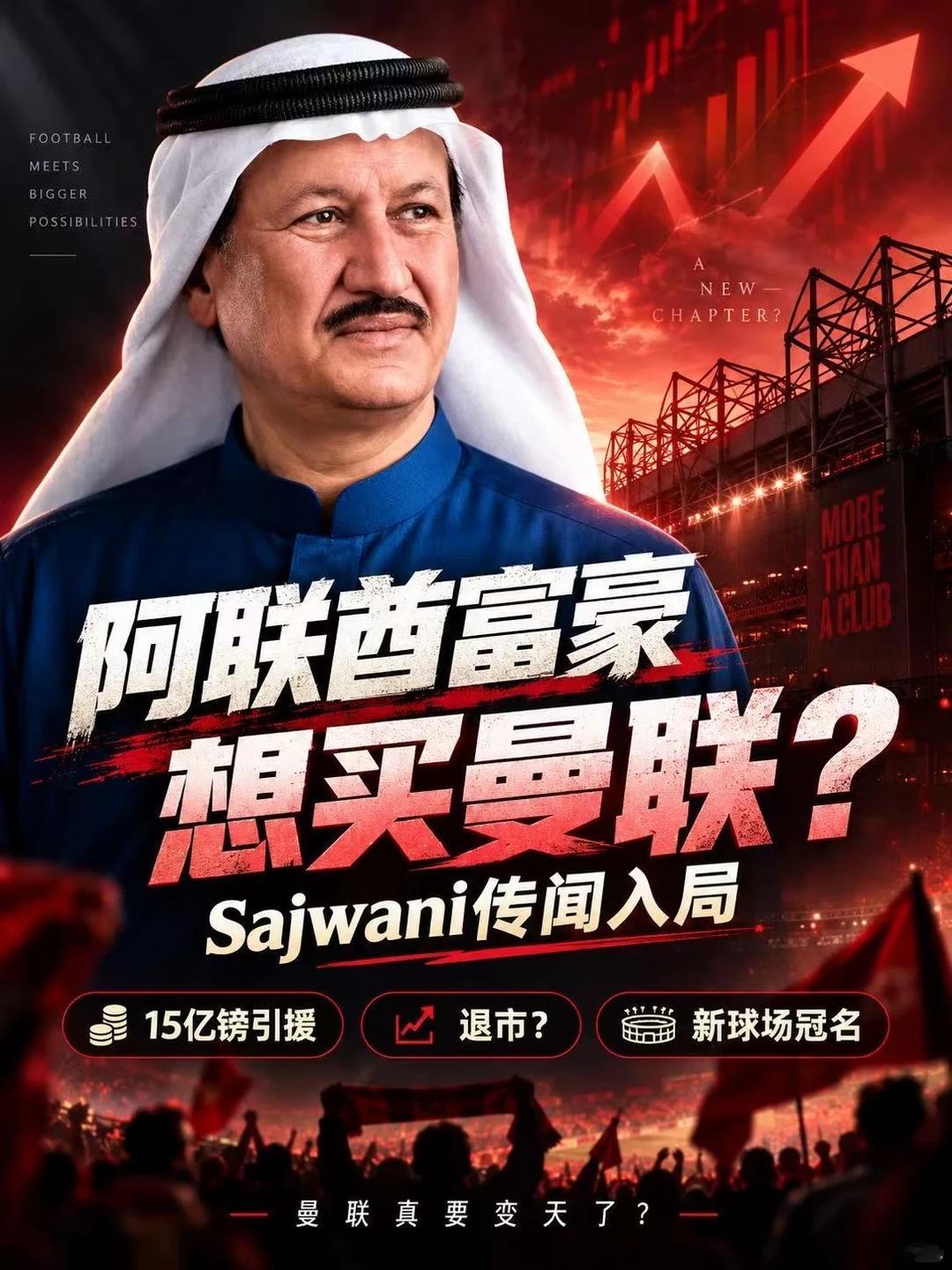 阿联酋富豪欲收购曼联？豪掷15亿镑！据网传消息，阿联酋亿万富豪、DAMAC创始人
