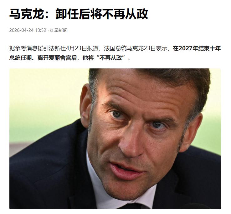 全网炸了！48岁的马克龙，当着全世界的面，亲手按下了自己政治生涯的“终止键”。