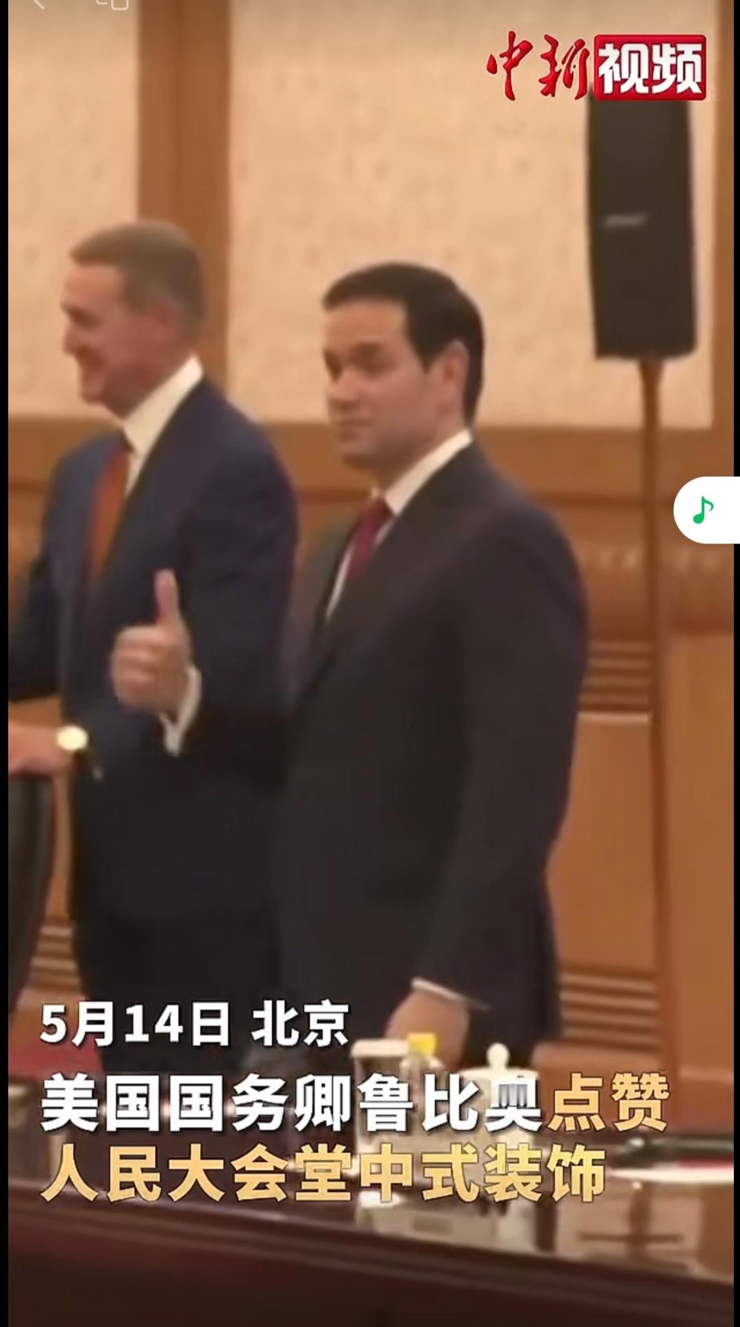 美国国务卿卢比奥点赞人民大会堂中式装修的视频火爆了全网。他还叫着赫格塞斯一起