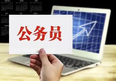 农村父母，根本不懂什么是公务员，也不知道我为了考公付出了多少，直到我上班3个月，