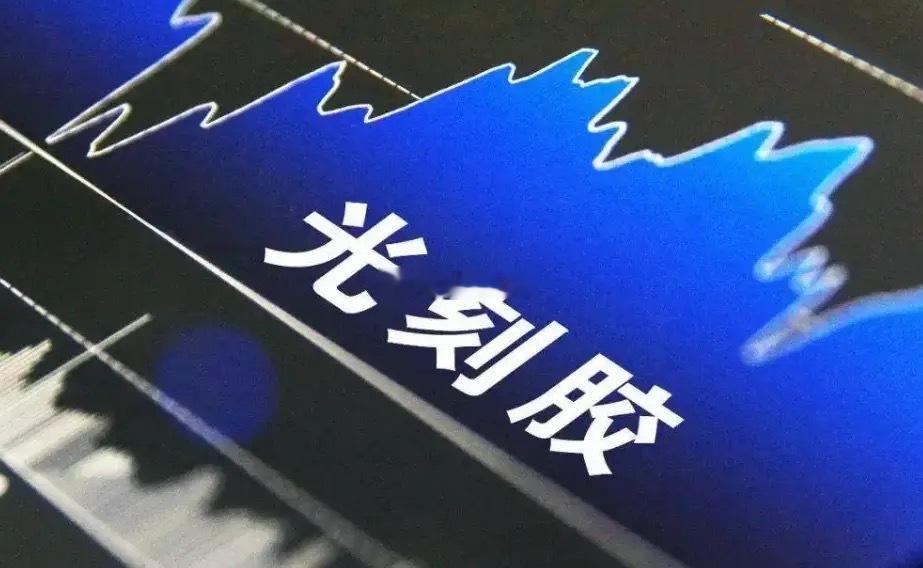 周末大热板块之光刻胶国产光刻机技术突破(28nm浸没式光刻机量产),我国科学家首