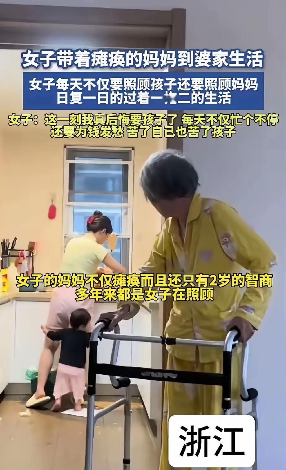 浙江，一女子带着母亲嫁人，婚后生了一个女儿，母亲瘫痪，只有两岁孩子的智商。丈夫为