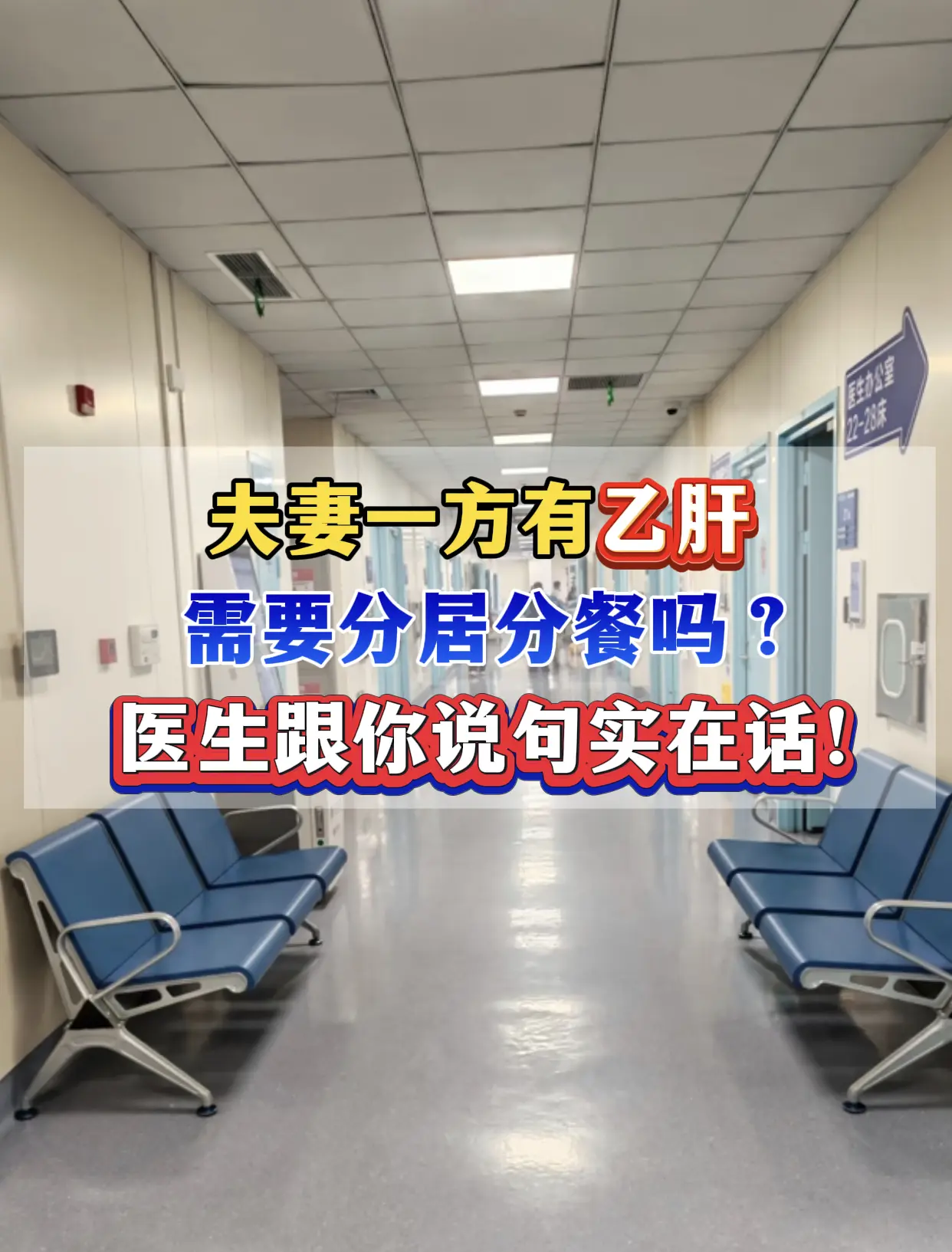 今天门诊来了一对夫妻，丈夫查出乙肝，妻子心里特别恐慌，害怕到时候传染一...