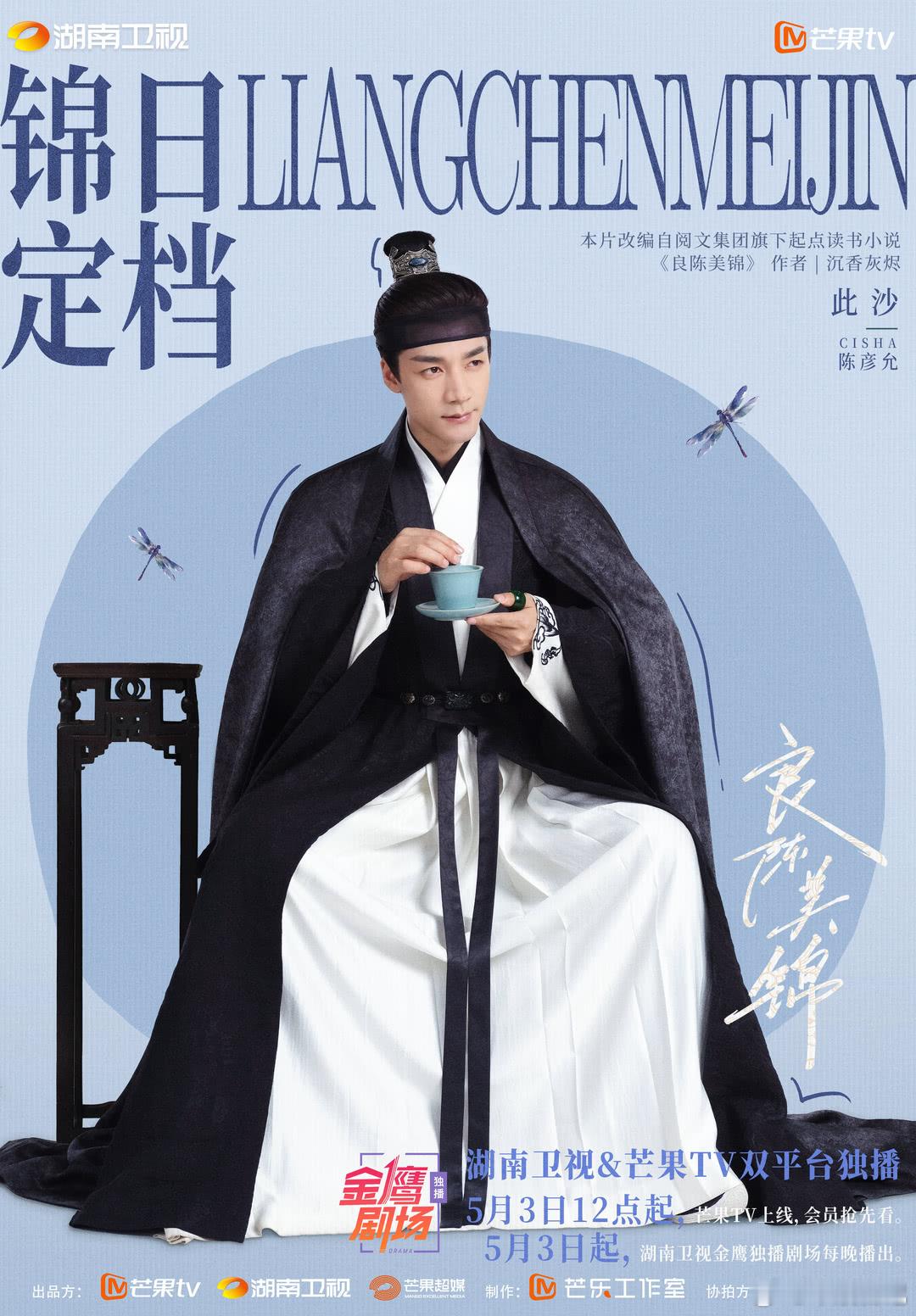良陈美锦2026年5月3日，《良陈美锦》正式登陆湖南卫视与芒果TV，和全国观众见