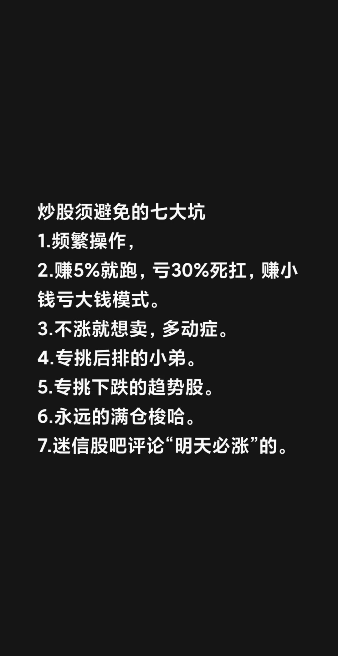 炒股别踩这7个坑！90%散户栽过，避开就能少亏一半很多散户炒股不赚钱，不是缺技