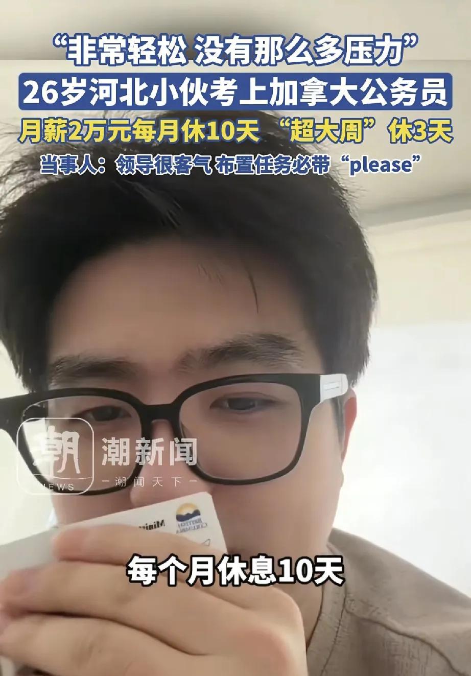 近日，一位来自河北的26岁小伙成功考取加拿大公务员，并在社交平台分享了自己的工作