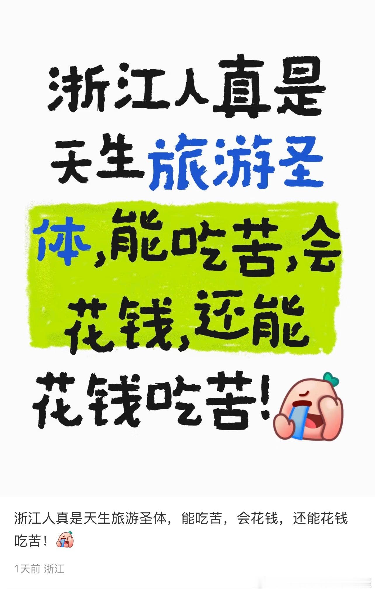浙江人真是天生旅游圣体，能吃苦，会花钱，还能花钱吃苦…​​​