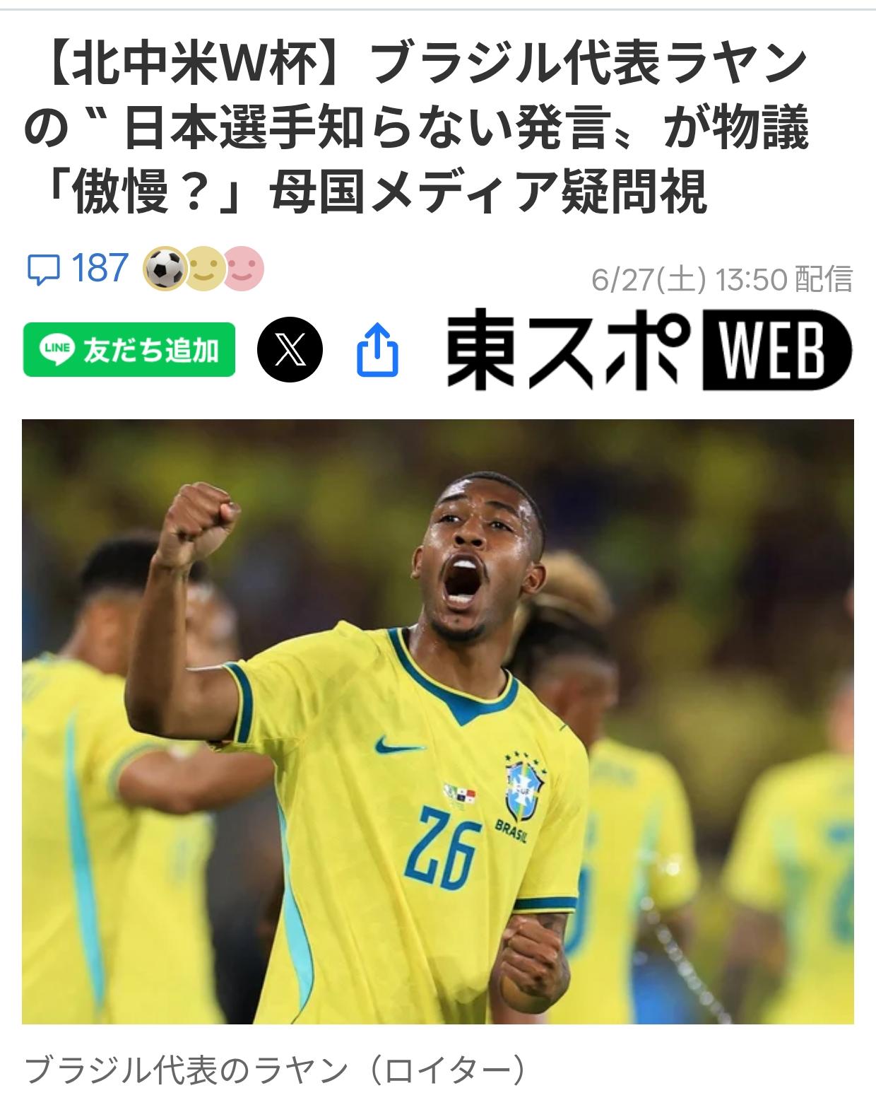 日媒：太傲慢！因巴西球员说对日本球员不熟日本体育媒体《东体育WEB》6月27日
