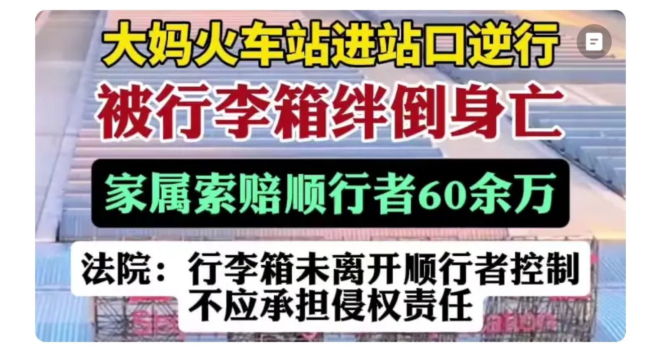 大妈火车站进站口逆行·被行李箱绊倒身亡家属索赔顺行者60余万法院：行李箱未离开