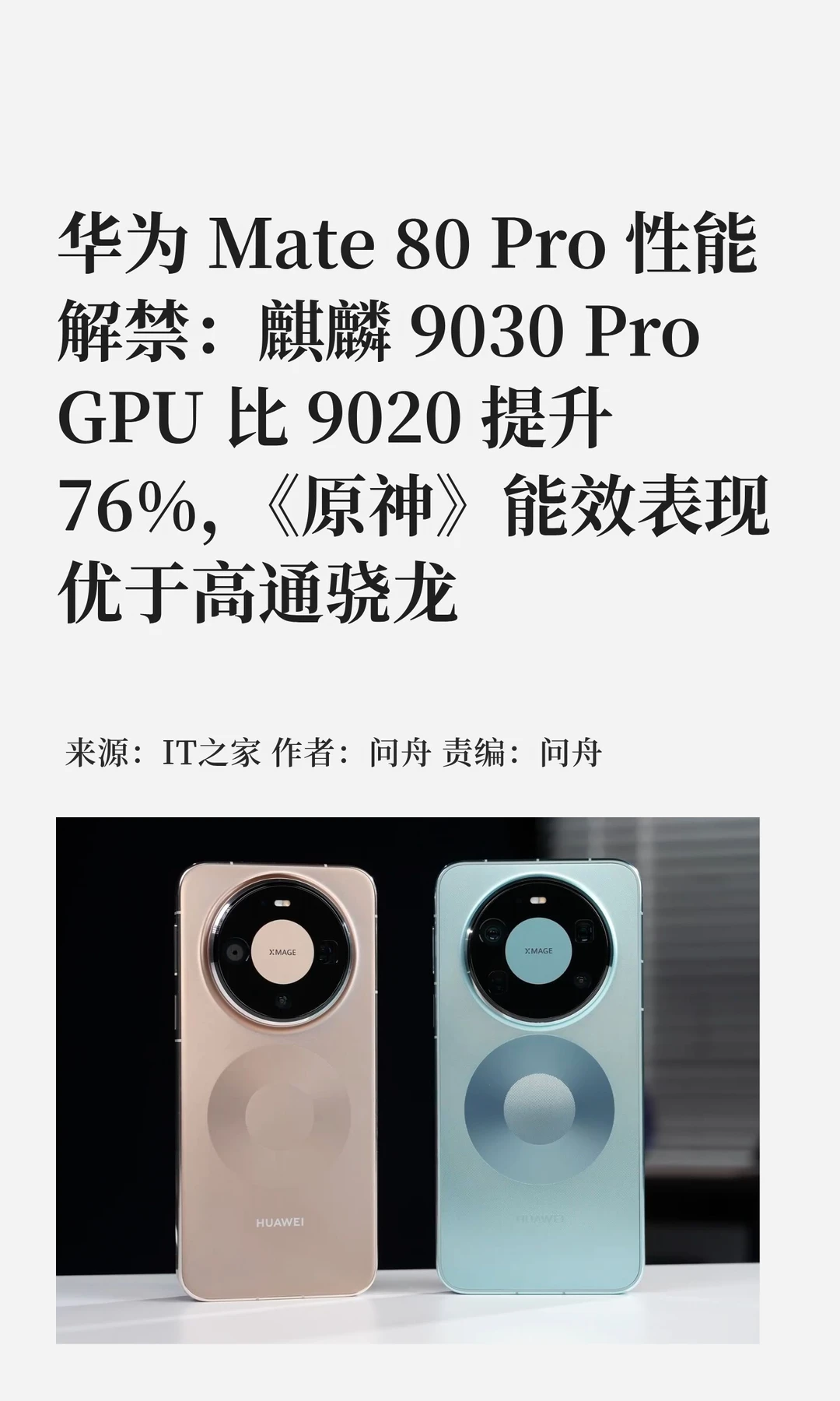 Mate 80 Pro性能解禁：麒麟9030 Pro超预期
