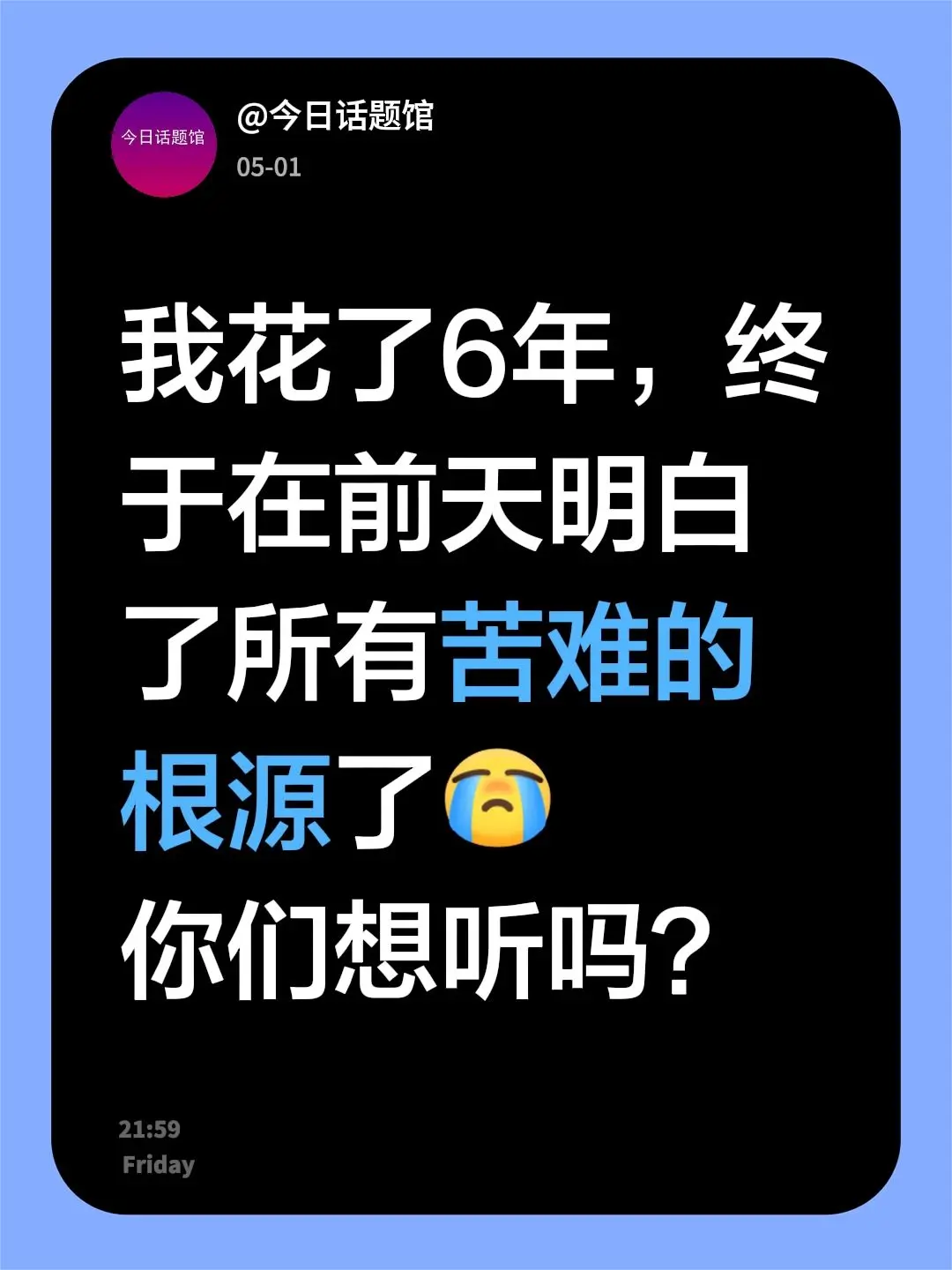 我花了6年，终于在前天明白了所有苦难的根源了 你们想听吗？