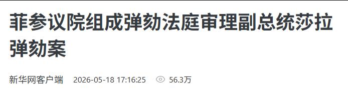 谁也没想到，菲律宾新参议长刚上任第一把火，就直接烧向了副总统萨拉！5月18日