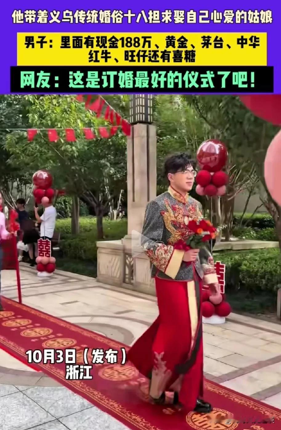 来看一看浙江义乌最豪华版的定亲仪式，188万，18担。准新郎前面走，后面18位挑
