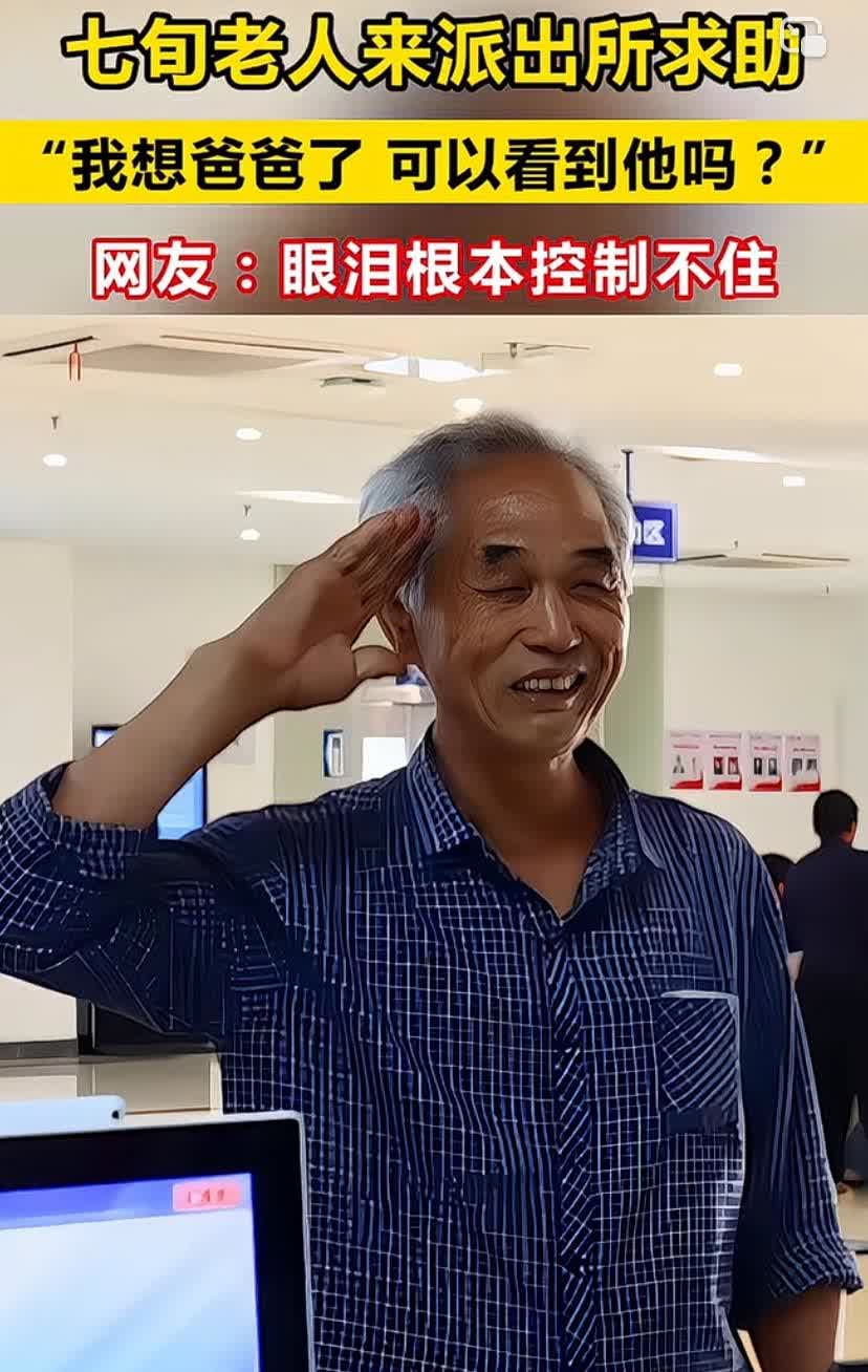 “泪目了”7旬老人来到派出所向民警求助，“我想爸爸了，可以看到他吗？”