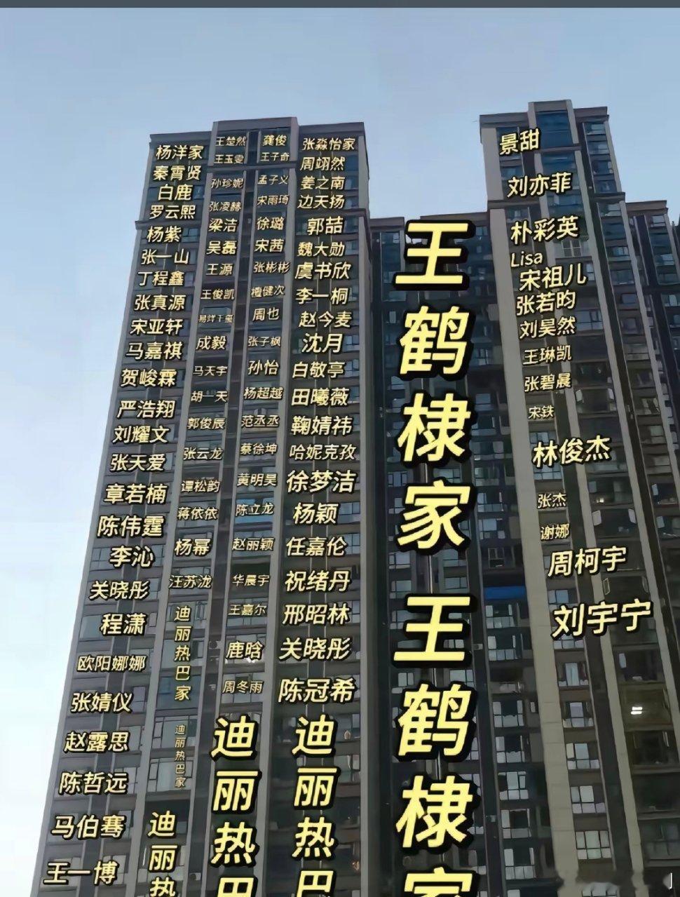 传说中的明星楼，你想住谁家？