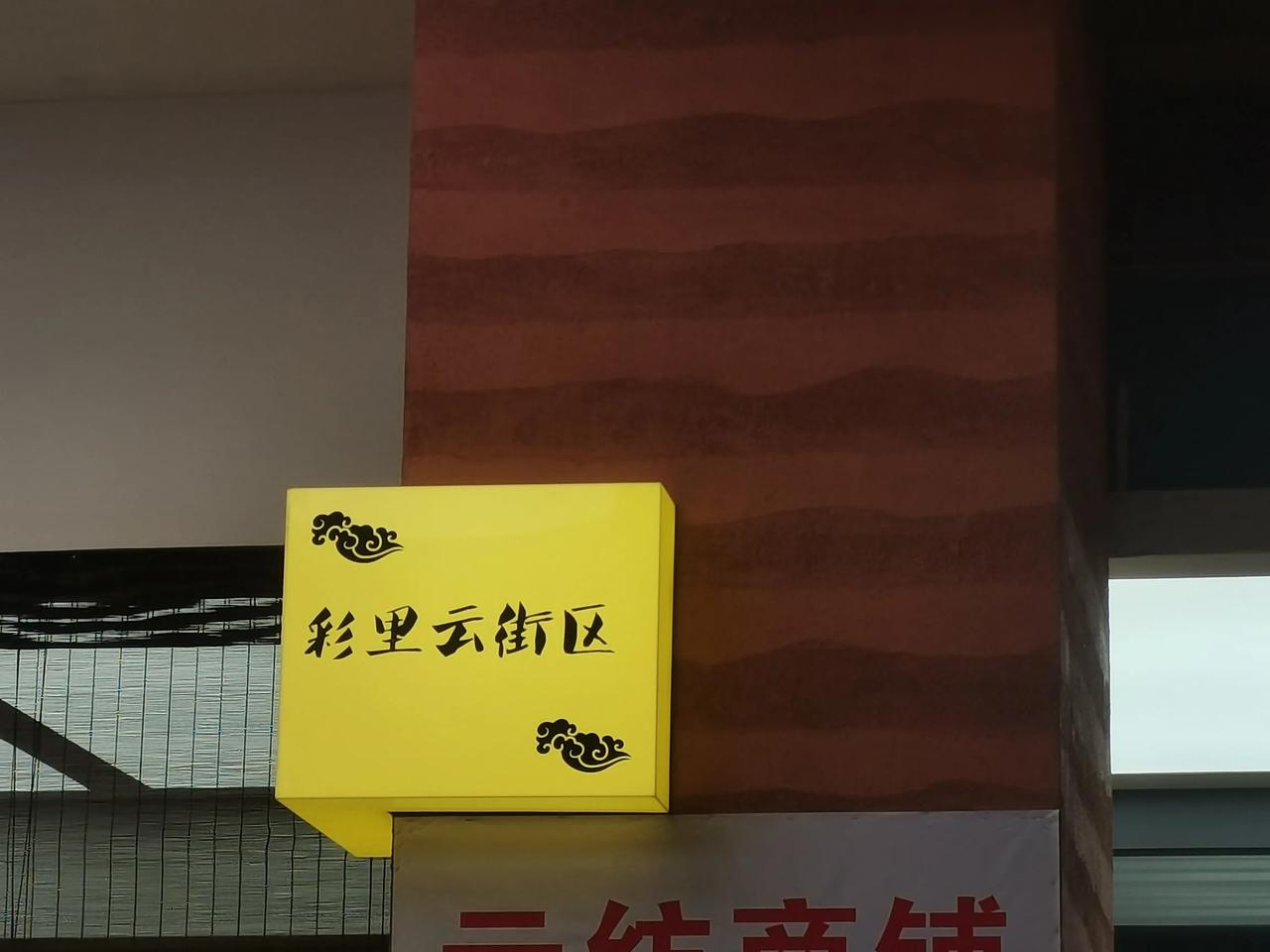 相隔一里左右的距离一个叫彩里云而另外一个叫彩云里下次这附近会不会整一个云彩