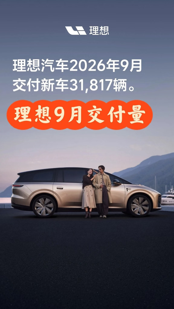 理想9月交付